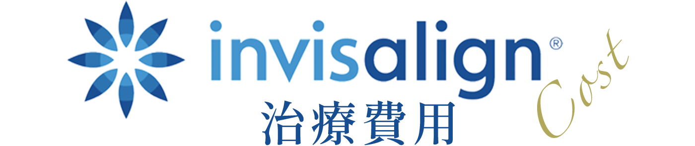 治療費用